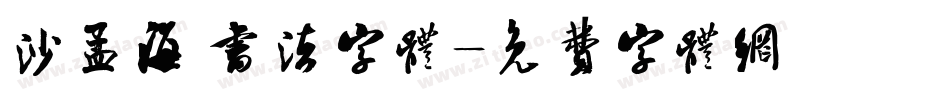 沙孟海 书法字体字体转换